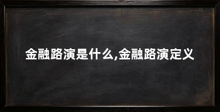 金融路演是什么,金融路演定义
