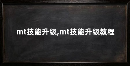 mt技能升级,mt技能升级教程