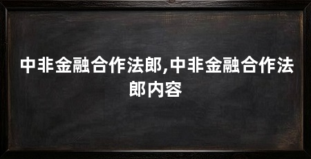 中非金融合作法郎,中非金融合作法郎内容