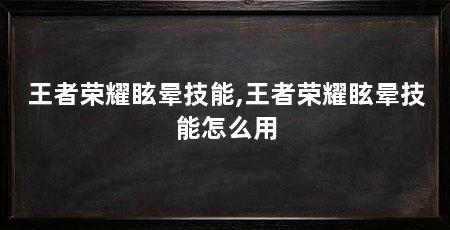 王者荣耀眩晕技能,王者荣耀眩晕技能怎么用