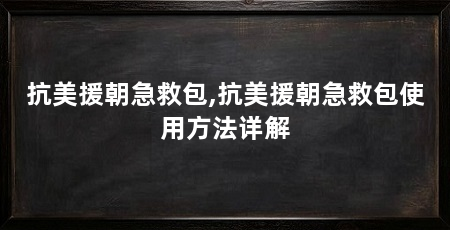 抗美援朝急救包,抗美援朝急救包使用方法详解