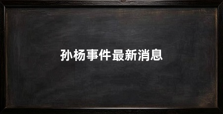 孙杨事件最新消息
