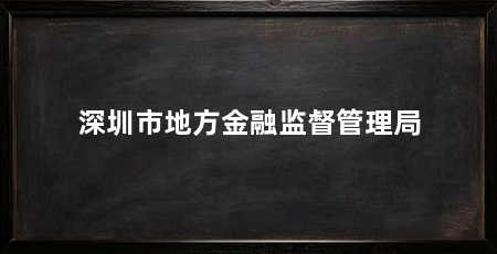 深圳市地方金融监督管理局