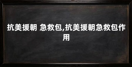 抗美援朝 急救包,抗美援朝急救包作用