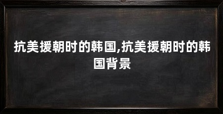 抗美援朝时的韩国,抗美援朝时的韩国背景