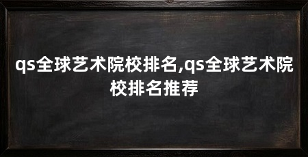 qs全球艺术院校排名,qs全球艺术院校排名推荐