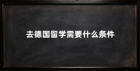去德国留学需要什么条件