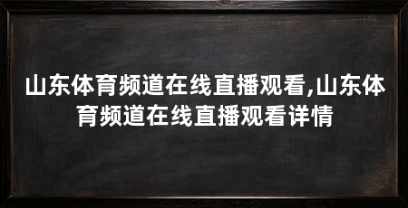 山东体育频道在线直播观看,山东体育频道在线直播观看详情