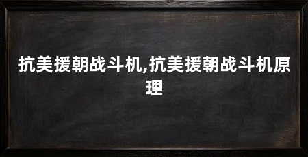 抗美援朝战斗机,抗美援朝战斗机原理