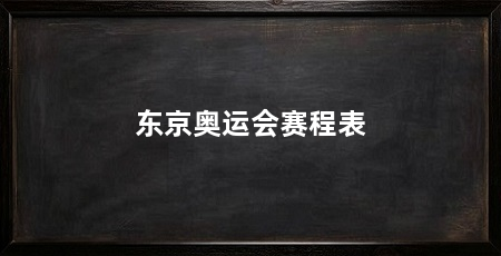 东京奥运会赛程表