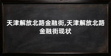 天津解放北路金融街,天津解放北路金融街现状