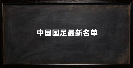 中国国足最新名单