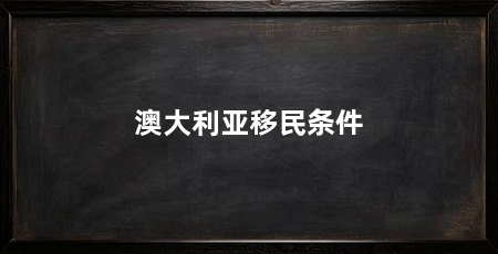 澳大利亚移民条件