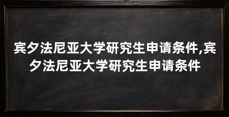 宾夕法尼亚大学研究生申请条件,宾夕法尼亚大学研究生申请条件