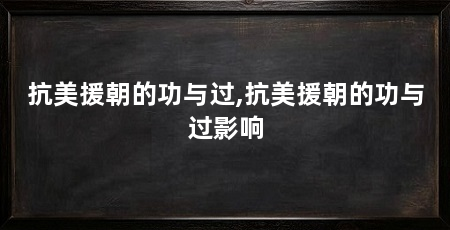 抗美援朝的功与过,抗美援朝的功与过影响