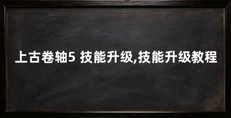 上古卷轴5 技能升级,技能升级教程