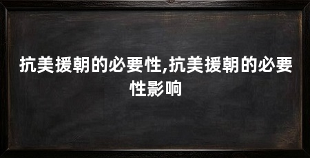 抗美援朝的必要性,抗美援朝的必要性影响