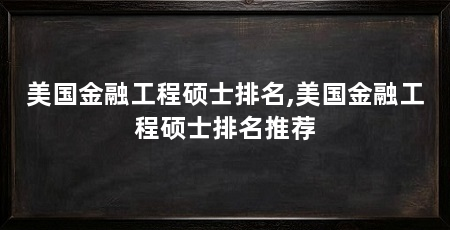 美国金融工程硕士排名,美国金融工程硕士排名推荐
