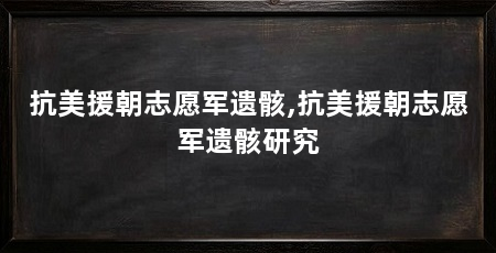 抗美援朝志愿军遗骸,抗美援朝志愿军遗骸研究