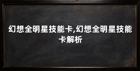 幻想全明星技能卡,幻想全明星技能卡解析