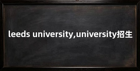 leeds university,university招生