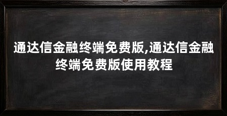 通达信金融终端免费版,通达信金融终端免费版使用教程