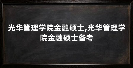 光华管理学院金融硕士,光华管理学院金融硕士备考