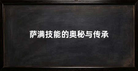 萨满技能的奥秘与传承