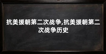 抗美援朝第二次战争,抗美援朝第二次战争历史