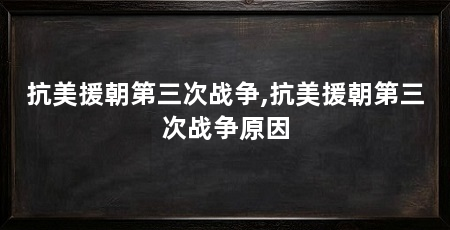 抗美援朝第三次战争,抗美援朝第三次战争原因