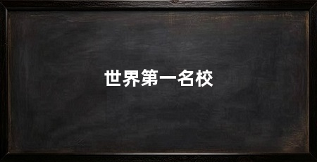 世界第一名校