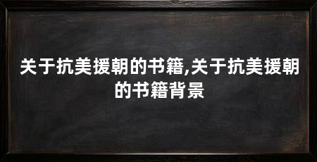 关于抗美援朝的书籍,关于抗美援朝的书籍背景