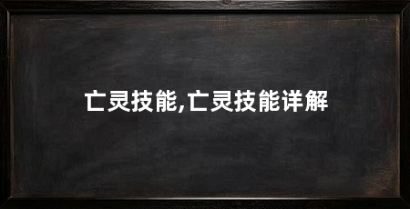 亡灵技能,亡灵技能详解