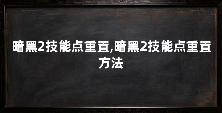 暗黑2技能点重置,暗黑2技能点重置方法