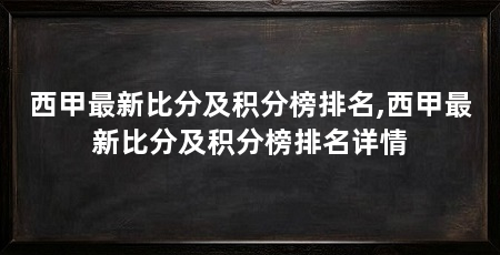西甲最新比分及积分榜排名,西甲最新比分及积分榜排名详情
