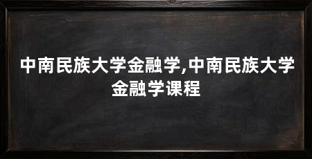 中南民族大学金融学,中南民族大学金融学课程