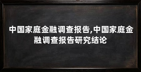 中国家庭金融调查报告,中国家庭金融调查报告研究结论
