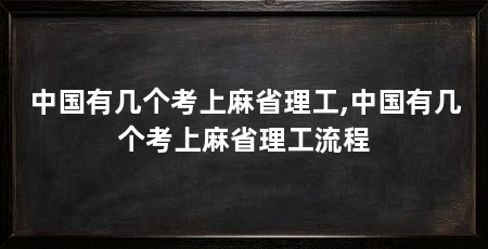 中国有几个考上麻省理工,中国有几个考上麻省理工流程