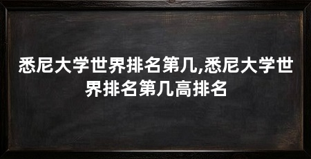 悉尼大学世界排名第几,悉尼大学世界排名第几高排名