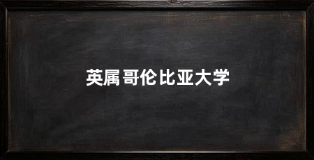 英属哥伦比亚大学