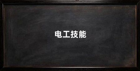 电工技能