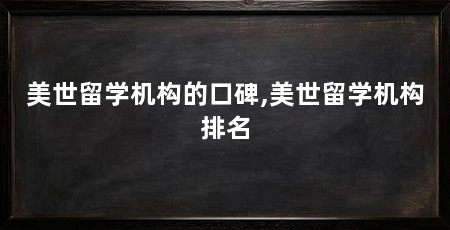 美世留学机构的口碑,美世留学机构排名