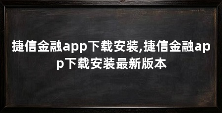 捷信金融app下载安装,捷信金融app下载安装最新版本