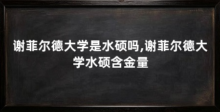 谢菲尔德大学是水硕吗,谢菲尔德大学水硕含金量