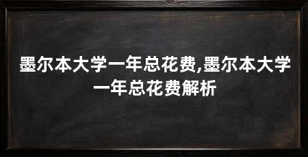墨尔本大学一年总花费,墨尔本大学一年总花费解析