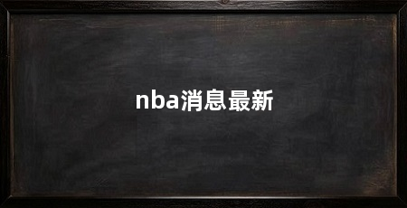 nba消息最新