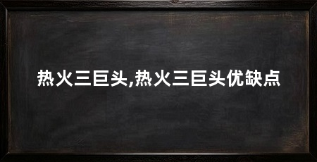 热火三巨头,热火三巨头优缺点