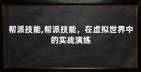 帮派技能,帮派技能,在虚拟世界中的实战演练