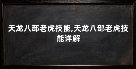 天龙八部老虎技能,天龙八部老虎技能详解
