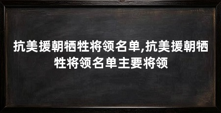 抗美援朝牺牲将领名单,抗美援朝牺牲将领名单主要将领